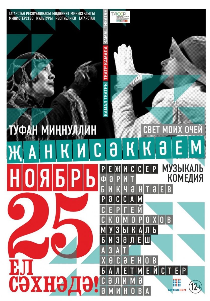 «Җанкисәккәем» спектакленә – 25 ел!