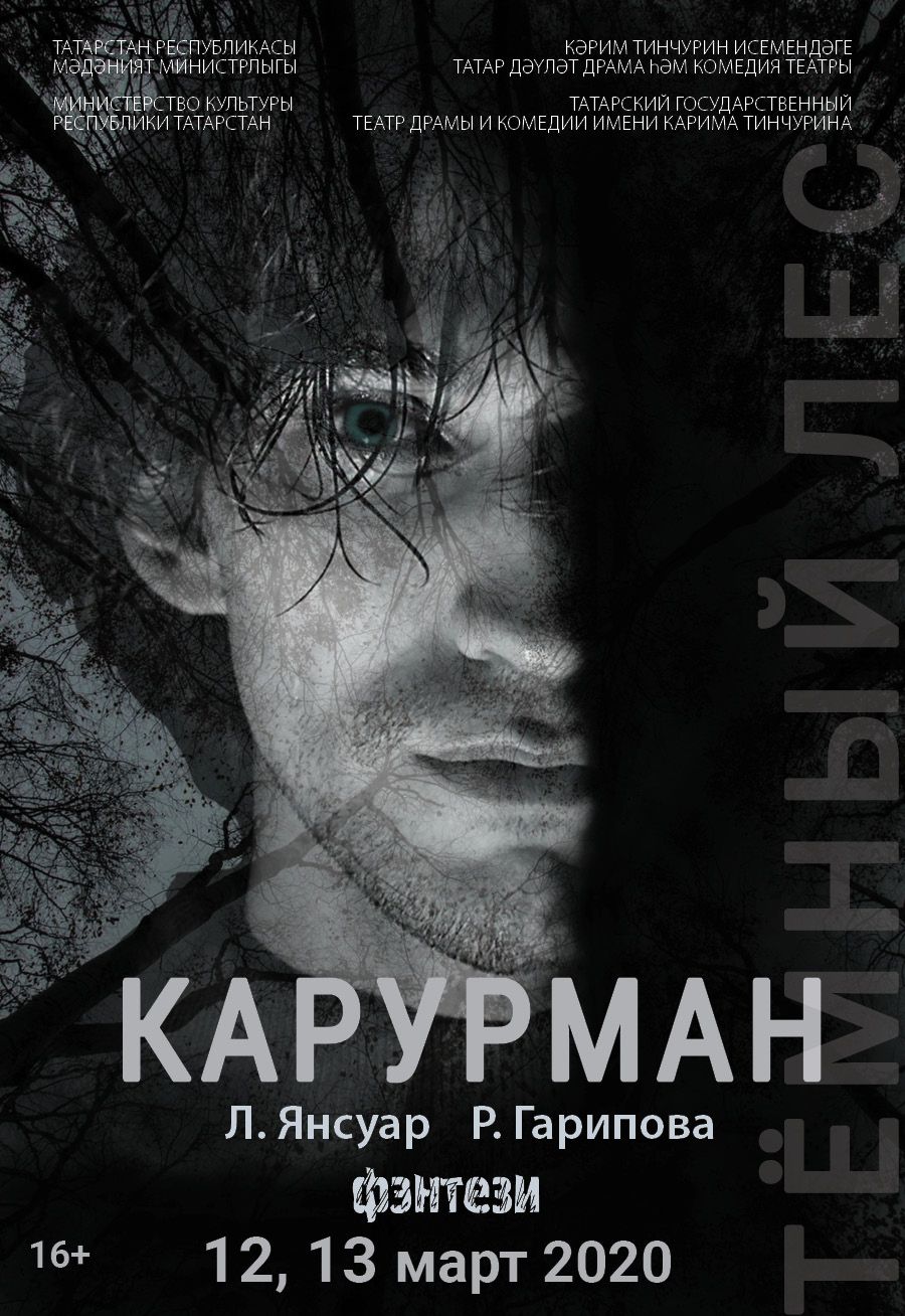 Карурман: Язылмаган дастан
