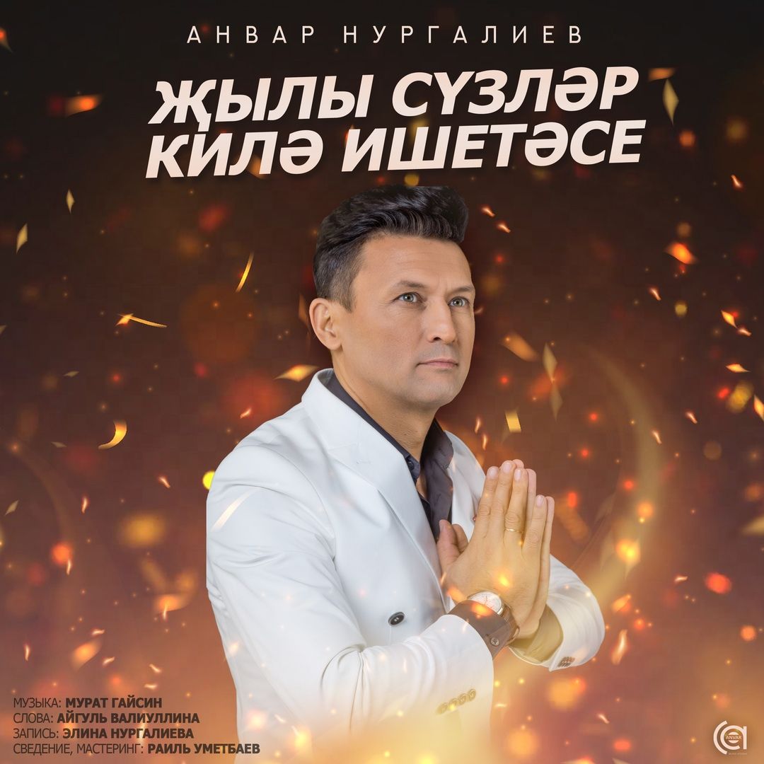 «Җылы сүзләр ишетәсе килә...»