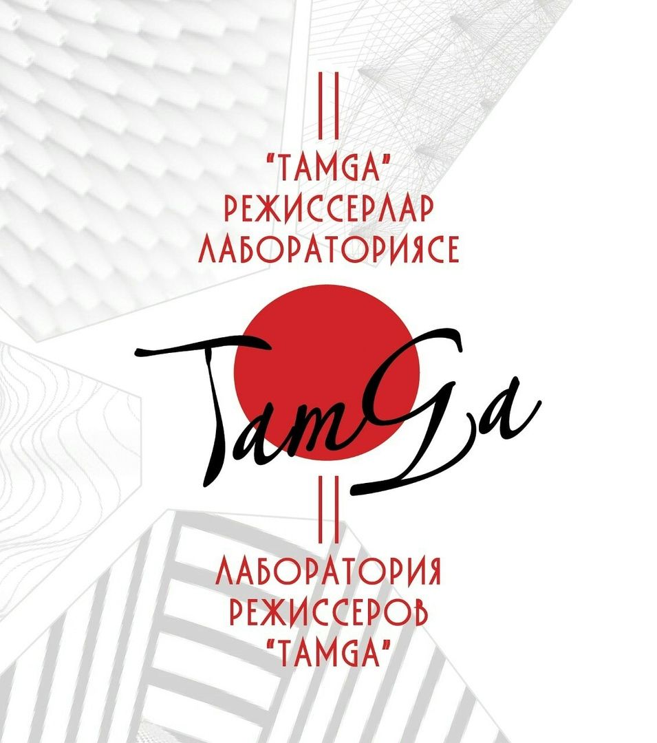 «TAMGA» режиссёрлар лабороториясе башланды
