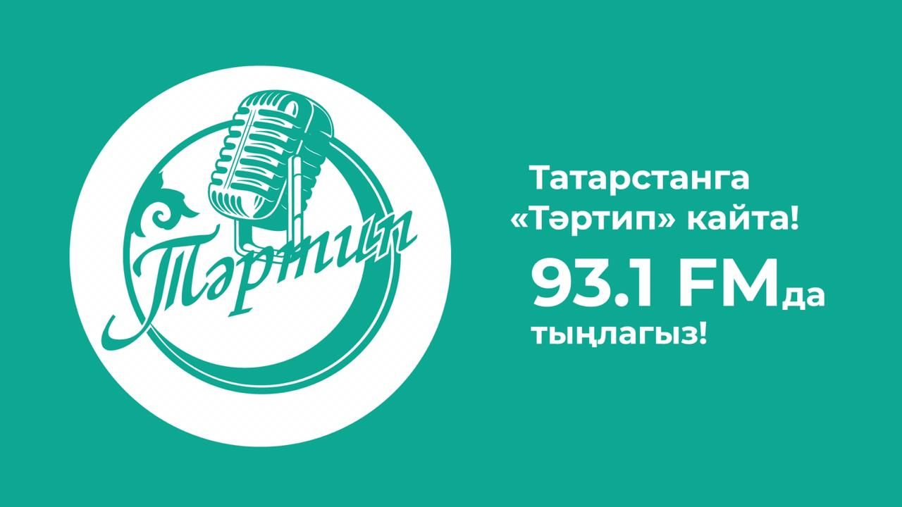 «Тәртип» радиосы кайта!