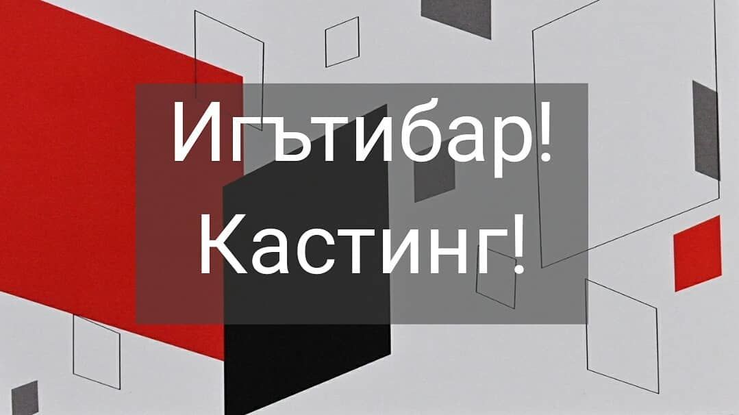 Игътибар! Кариев театры кастинг игълан итте