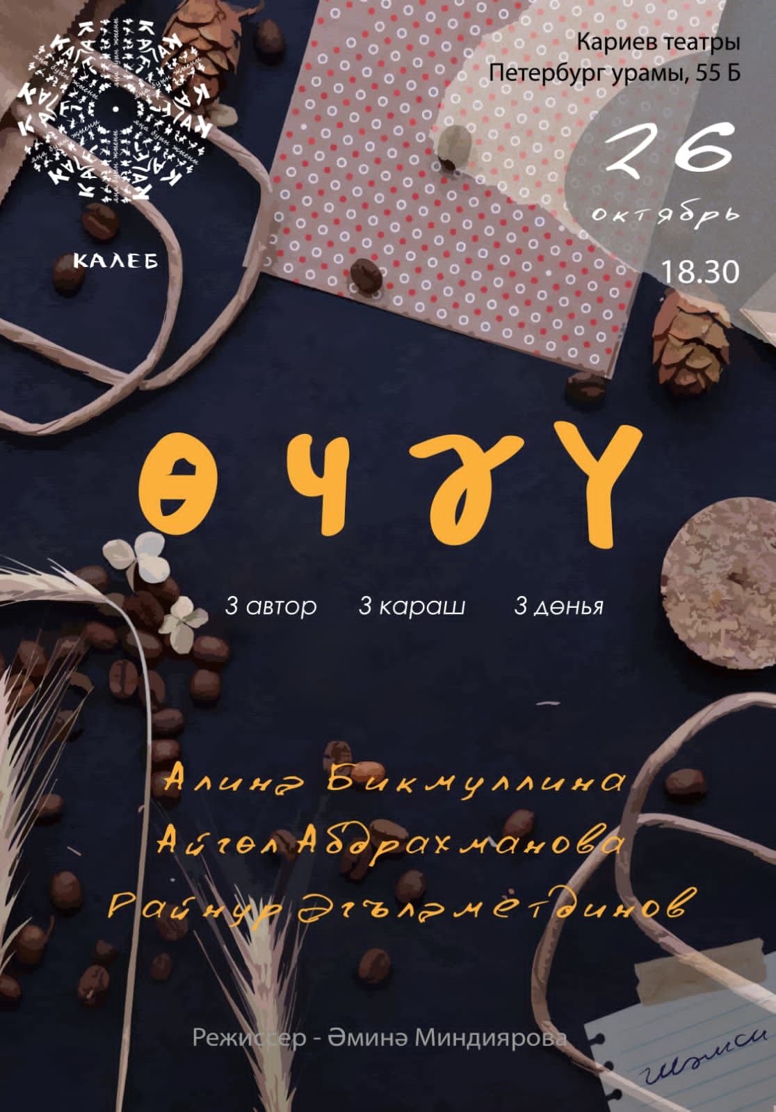 «Калеб» яңа буын җыены премьерага дәшә