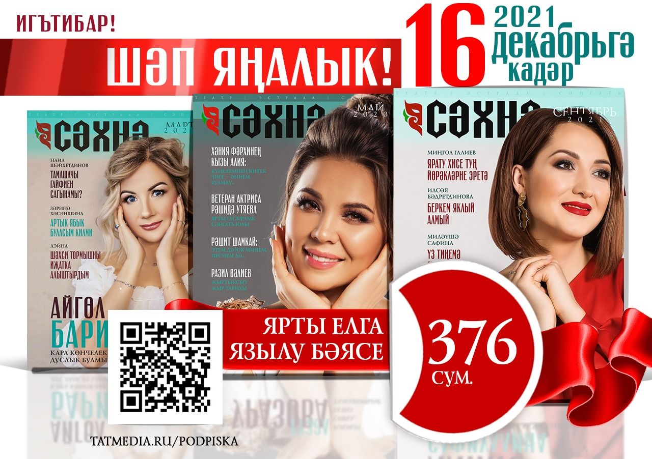 "Сәхнә" журналына ташламалы бәядән языл!