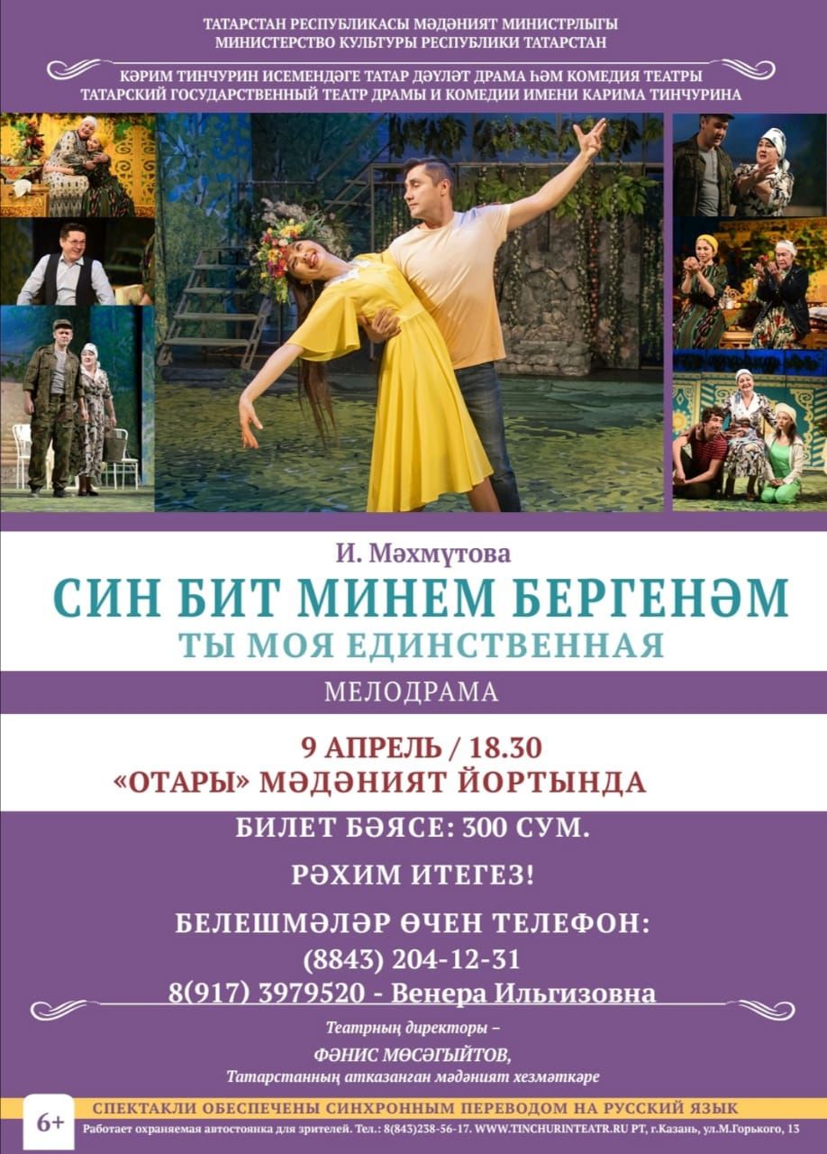 Тинчурин театры гастрольләренә рәхим итегез!