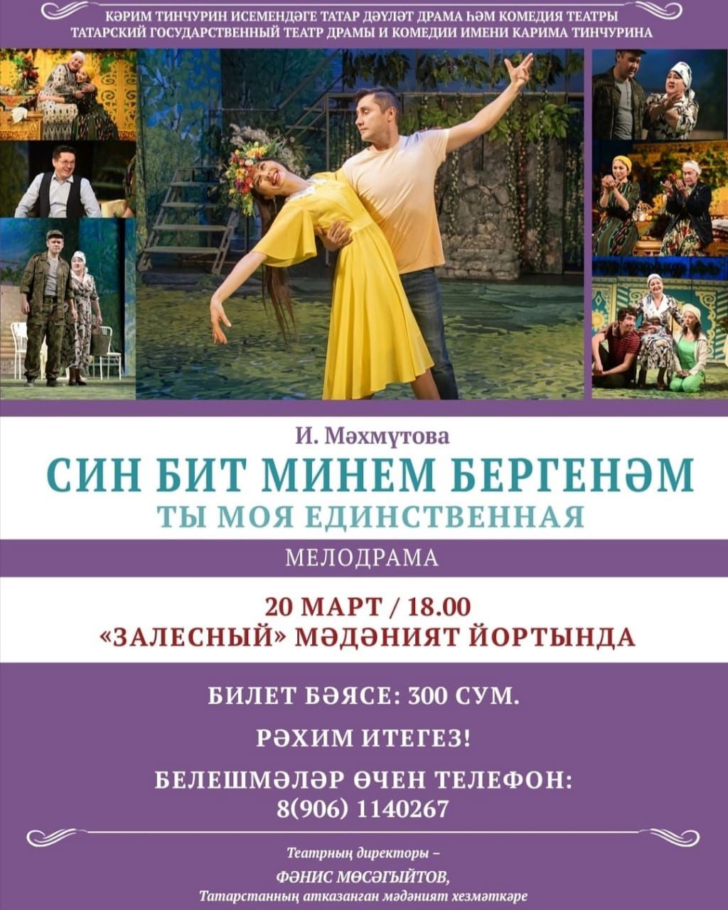 Тинчурин театры гастрольләренә рәхим итегез!