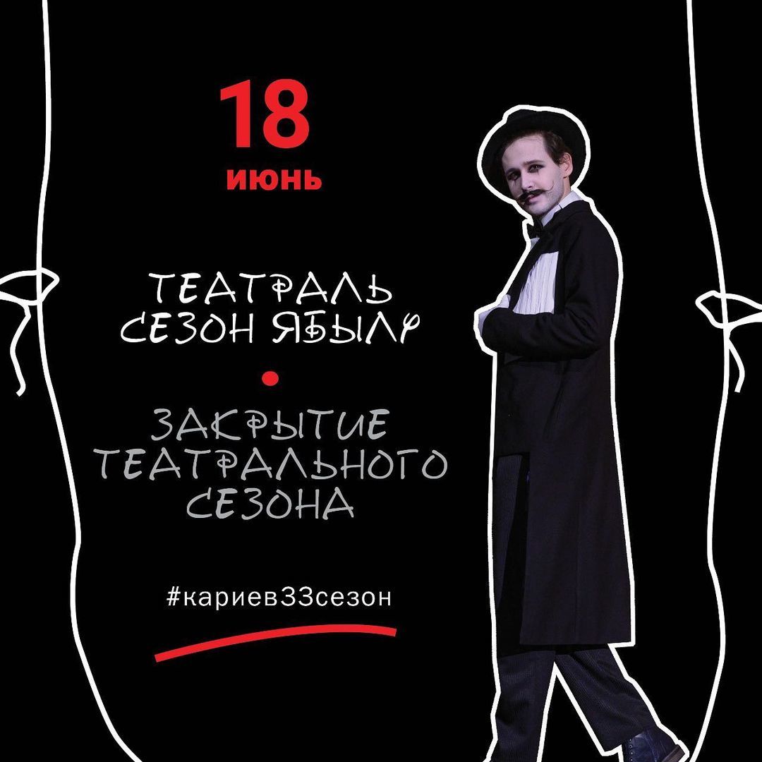 Кариев театры 33 нче сезон ябылу кичәсенә чакыра