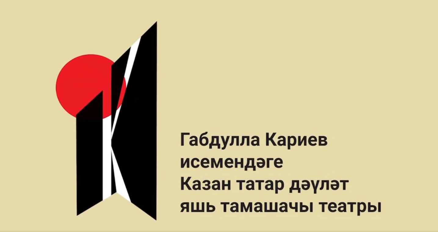 Кариев театры 33нче сезонын япты