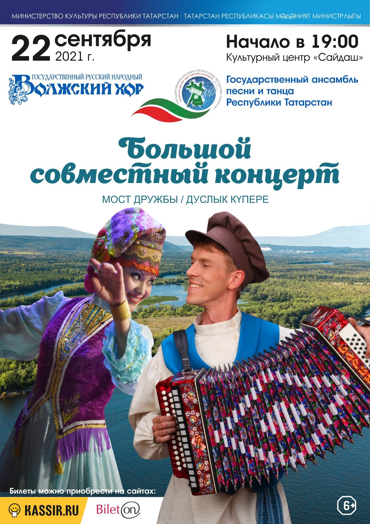 Совместная концертная программа Государственного Волжского русского народного хора им. П.М. Милославова и Государственного ансамбля песни и танца республики Татарстан