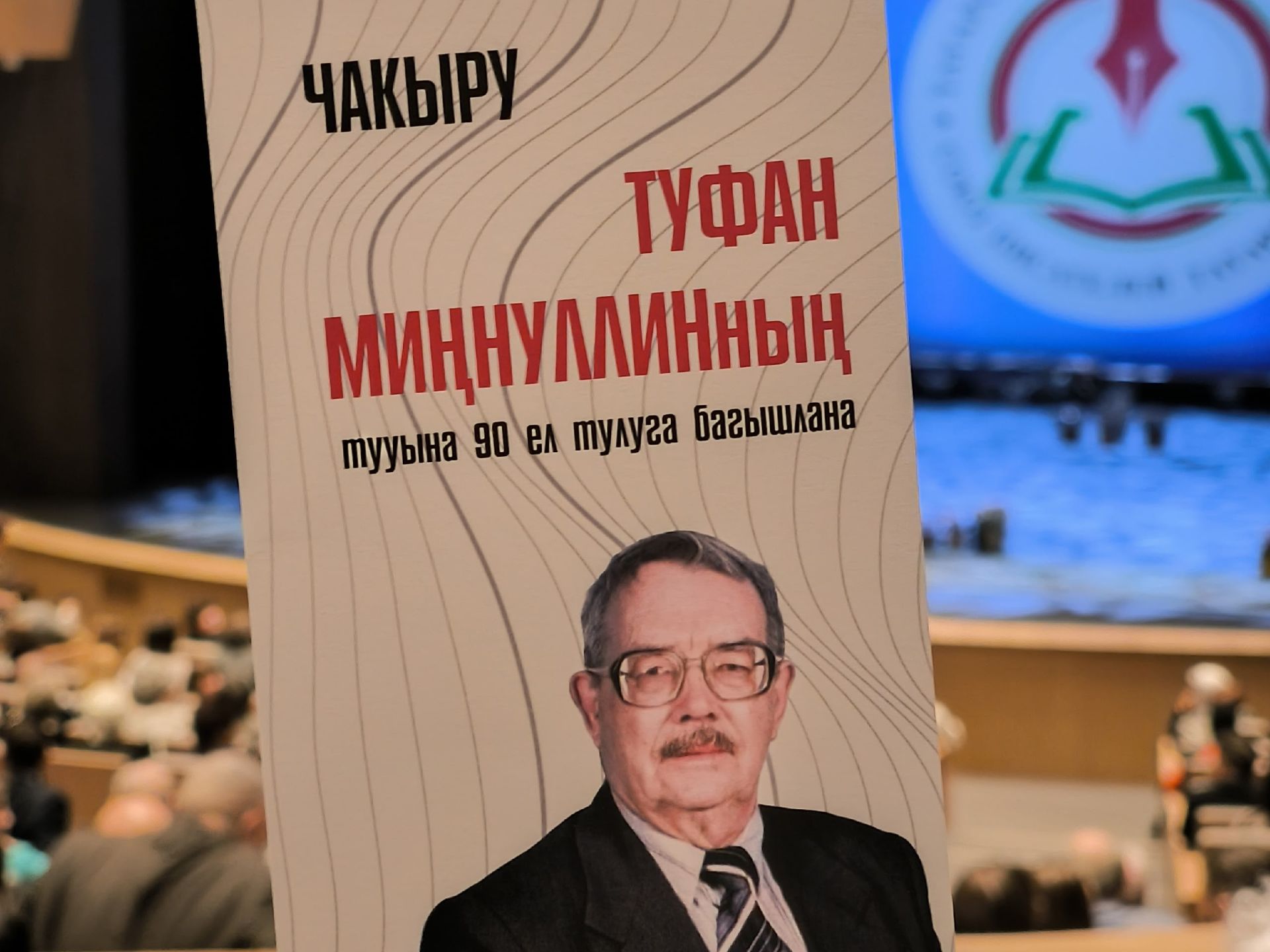 Камал театрында Туфан Миңнуллинны искә алдылар