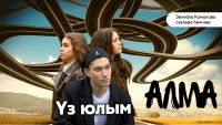«АЛМА» яшүсмерләр төркеме «Үз юлым» җырына вертикаль клип тәкъдим итте!