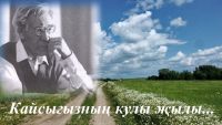 «Кайсыгызның кулы җылы...»