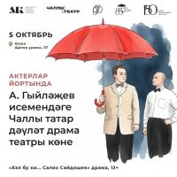 Казанның Актерлар йортында Чаллы театры көннәре узачак!