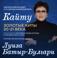 Юбилейный концерт «Кайту» (»Возвращение») Луизы Батыр-Булгари