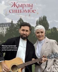 «Җырлы сишәмбе» Черек күл паркында!