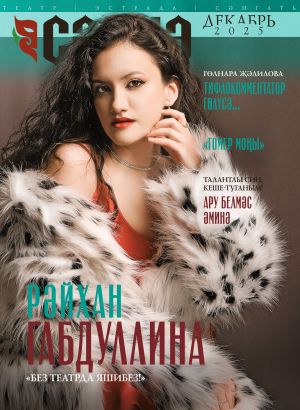 «Сәхнә», 2025, №12 (декабрь)
