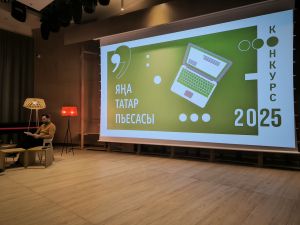 «Яңа татар пьесасы - 2025» бәйгесе финалына үткән әсәрләрне уку дәвам итә